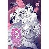 絶対に私が××されてあげますからね！【単話売】 【アンソロジーノベル】絶対に私を抱かせて幸せになってみせますわ！【単話売】 (フェアリーキス)