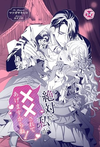 絶対に私が××されてあげますからね！【単話売】 【アンソロジーノベル】絶対に私を抱かせて幸せになってみせますわ！【単話売】 (フェアリーキス)