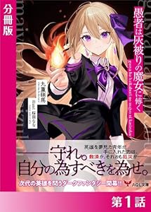 愚者は灰被りの魔女に傅く【分冊版1】 愚者は灰被りの魔女に傅く【分冊版】 (AQL文庫)