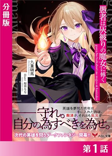 愚者は灰被りの魔女に傅く【分冊版1】 愚者は灰被りの魔女に傅く【分冊版】 (AQL文庫)