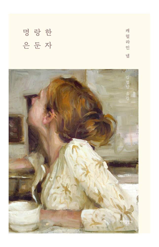Korean Book, Original Title - The Merry Recluse, 2004/명랑한 은둔자 - Caroline Knapp/캐럴라인 냅 에세이/an Essay That can be comforting/Shipping from Korea