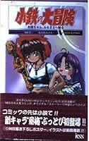 Adventure of small iron - get Rin-chan, to return to hometown (KSS Noberuzu) (1997) ISBN: 4877091572 [Japanese Import] 4877091572 Book Cover
