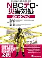 特殊災害対処ハンドブック 2003 本 中毒 化学剤 生物剤 放射線障害 第2版 Amazon.co.jp: 核・放射線,生物剤,化学剤,爆弾 NBCテロ・災害