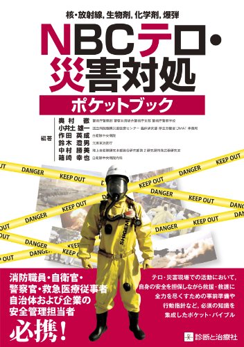 スマホ 無料電子書籍 核・放射線,生物剤,化学剤,爆弾 NBCテロ・災害対処ポケットブック バイ