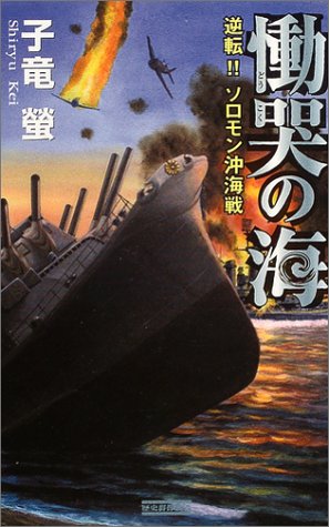 慟哭の海: 逆転!!ソロモン沖海戦 (歴史群像新書 157)