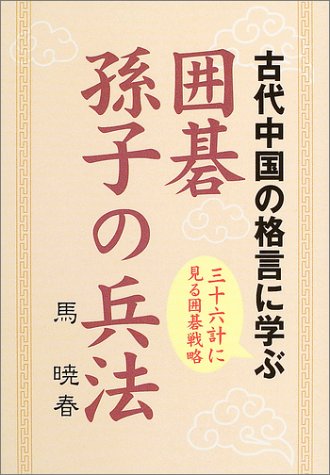 スマホ 無料電子書籍 囲碁 孫子の兵法―古代中国の格言に学ぶ バイ