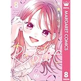 Re:blue 8 (マーガレットコミックスDIGITAL)