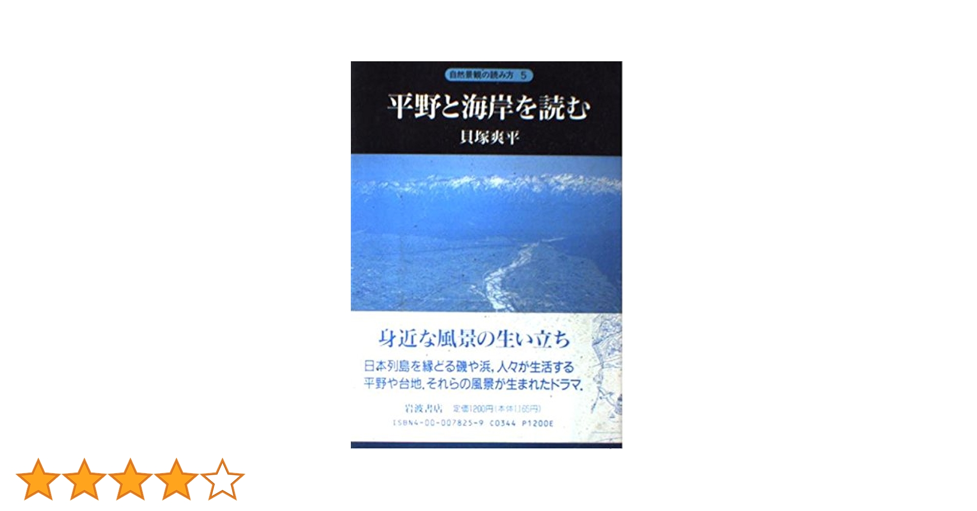 日本の自然  ８ 新版/岩波書店/貝塚爽平（単行本） 日本の地形／貝塚 爽平｜岩波新書 - 岩波書店