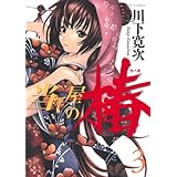 当て屋の椿 3 (ジェッツコミックス)