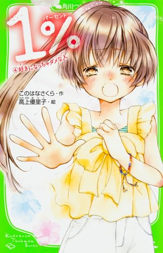 1% 4 好きになっちゃダメな人 (角川つばさ文庫)
