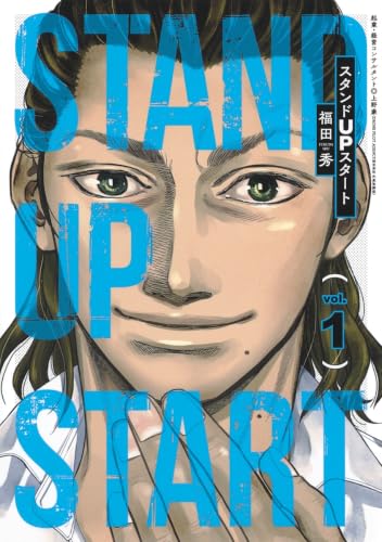 スタンドUPスタート = STAND UP START Vol.1の表紙