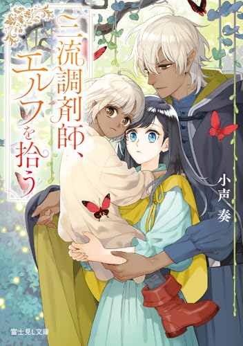 三流調剤師、エルフを拾う (富士見L文庫)