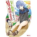 ハズレ判定から始まったチート魔術士生活（コミック） ： 3 (モンスターコミックス)