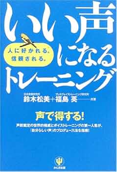いい声になるトレーニング | 鈴木 松美, 福島 英 |本 | 通販