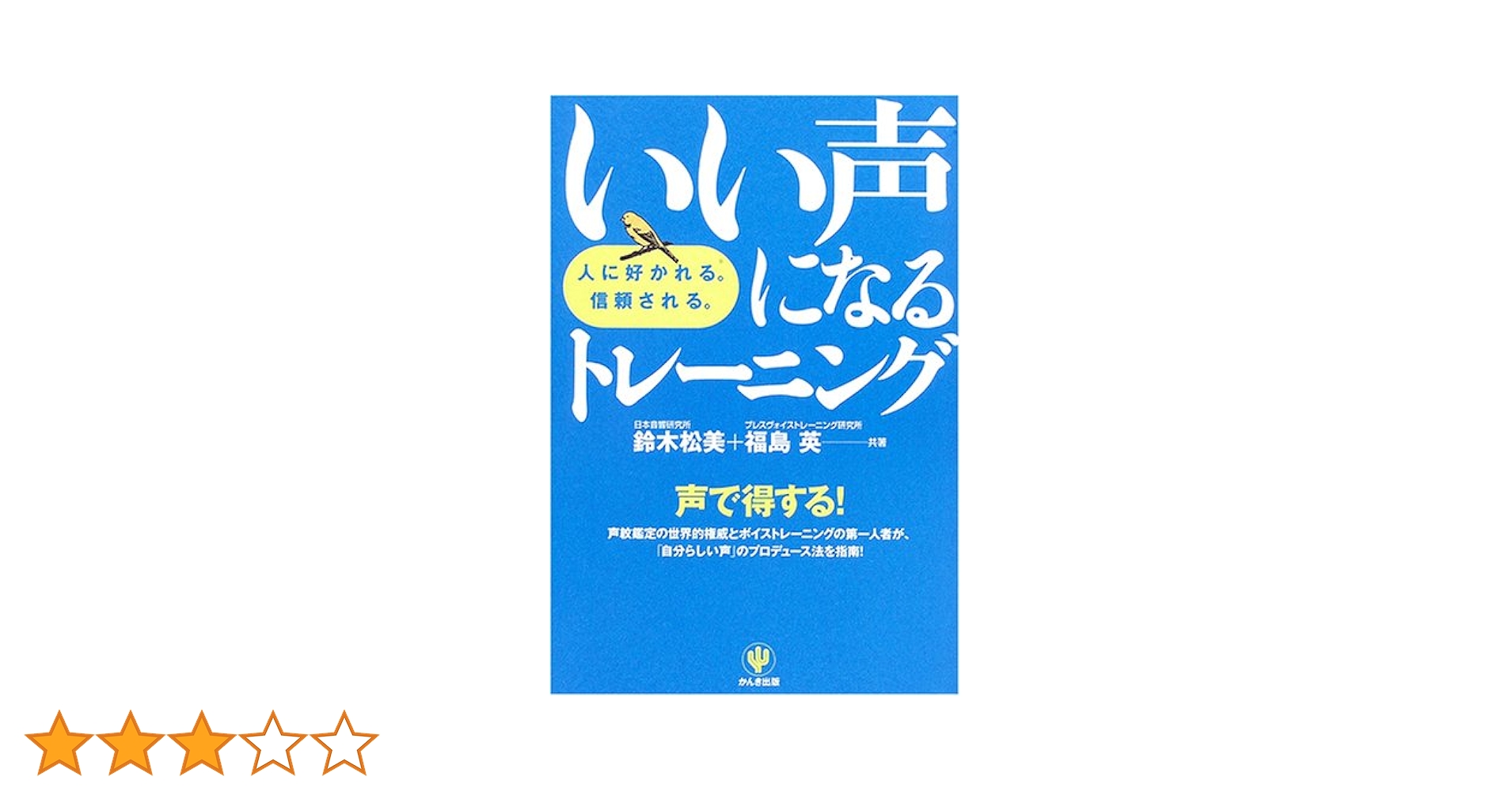 いい声になるトレーニング | 鈴木 松美, 福島 英 |本 | 通販