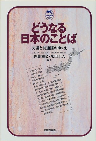 どうなる日本のことば―方言と共通語のゆくえ (ドルフィン・ブックス)