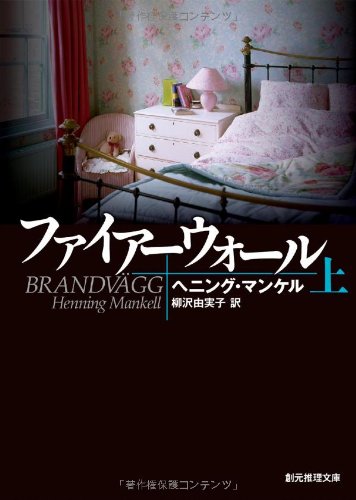 東京創元社 ファイアーウォール