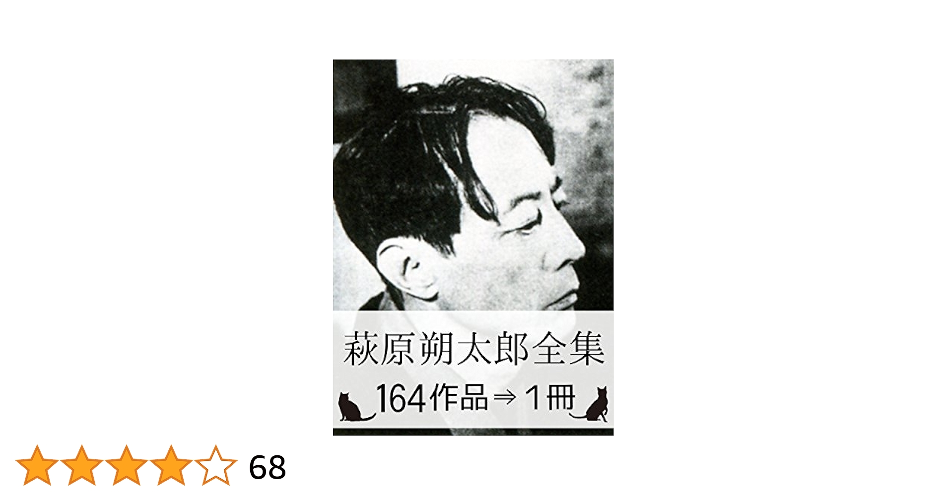 Amazon.co.jp: 『萩原朔太郎全集・164作品⇒1冊』【『青猫』『月