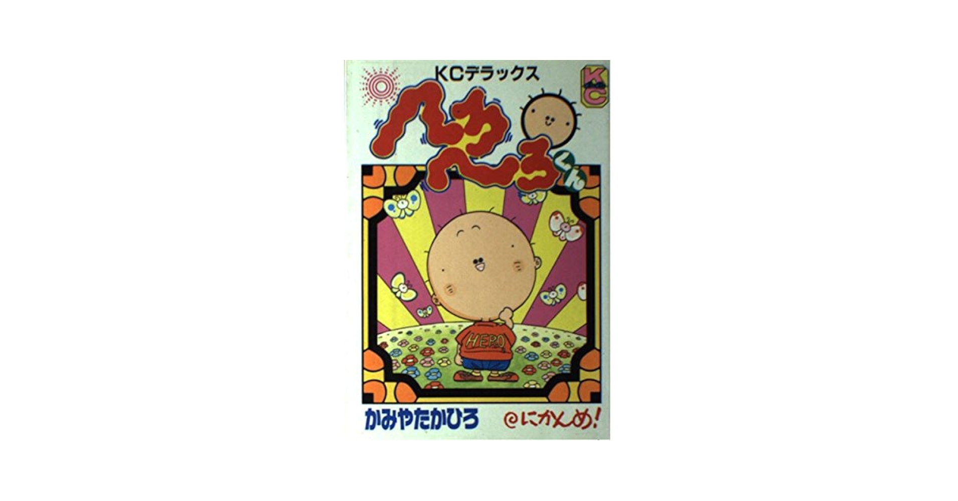 Amazon.co.jp: へろへろくん 2 (コミックボンボンデラックス