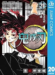 Amazon.co.jp: 鬼滅の刃 22 (ジャンプコミックスDIGITAL) 電子書籍: 吾  