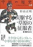 疾駆する草原の征服者 (全集 中国の歴史)