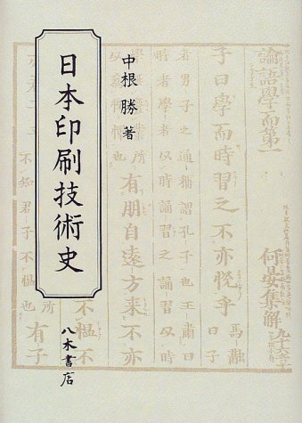 日本印刷技術史 | 中根 勝 |本 | 通販 | Amazon