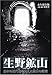 生野鉱山 (日本の近代化を支えた鉱山の記憶) [DVD]