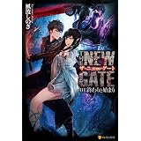 THE NEW GATE01 終わりと始まり (アルファポリス)