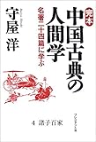 完本 中国古典の人間学4 諸子百家