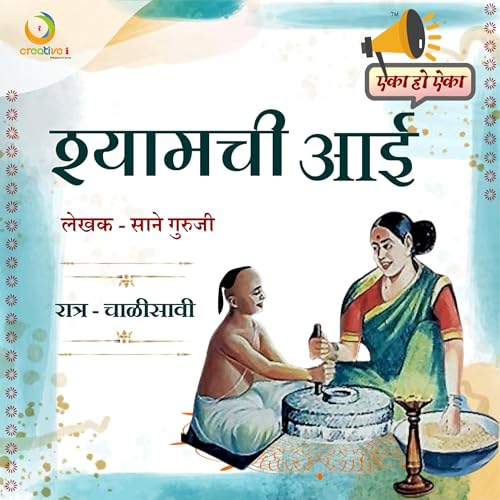 श्यामची आई रात्र चाळीसावा #creativeiproduction #podcast #marathipodcast #storytelling #pune