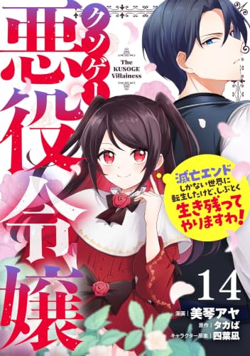 クソゲー悪役令嬢~滅亡エンドしかない世界に転生したけど、しぶとく生き残ってやりますわ!~ 第14話【単話版】 クソゲー悪役令嬢~滅亡エンドしかない世界に転生したけど、しぶとく生き残ってやりますわ!~【単話版】 (コミックライド)