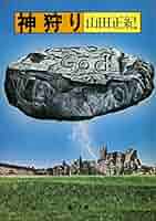 ★初版帯付 山田正紀 顔のない神々 SF幻代史 角川ノベルズ ☆初版帯付 山田正紀 顔のない神々 SF幻代史 角川ノベルズ