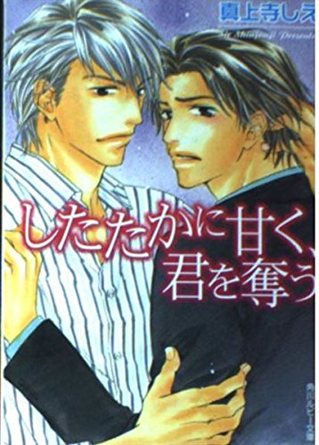 したたかに甘く、君を奪う   (角川ルビー文庫)の詳細を見る
