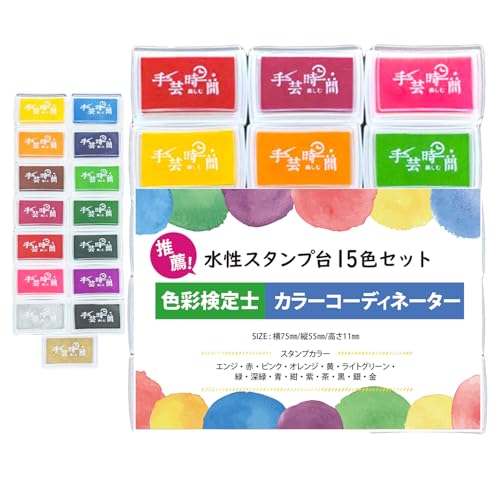 手芸時間 スタンプ台 15色セット