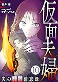 仮面夫婦 ～夫の不倫備忘録～ 10話 (テラーコミックス)