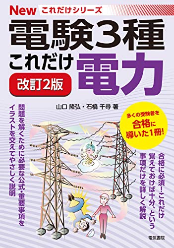 スマホ 無料電子書籍 これだけ電力 改訂2版 (電験3種Newこれだけシリーズ) バイ