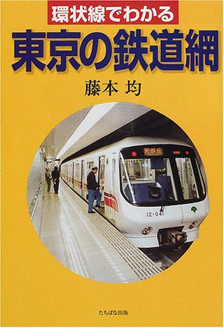 環状線でわかる東京の鉄道網