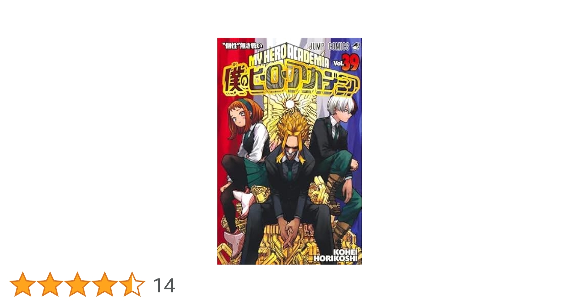 僕のヒーローアカデミア コミック 1-41巻セット (集英社) | 堀越耕平