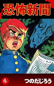 恐怖新聞 1 つのだじろう マンガ Kindleストア Amazon