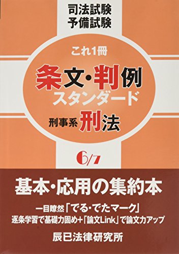 PDFダウンロード 条文・判例スタンダード〈6〉刑事系刑法 バイ