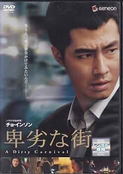 卑劣な街 プレミアム・エディション [DVD] Amazon.co.jp: DVD卑劣な街レンタル版チョインソン ナムグンミン