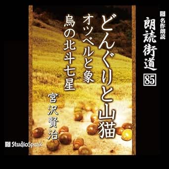  朗読街道（85）どんぐりと山猫・オツベルと象・烏の北斗七星 