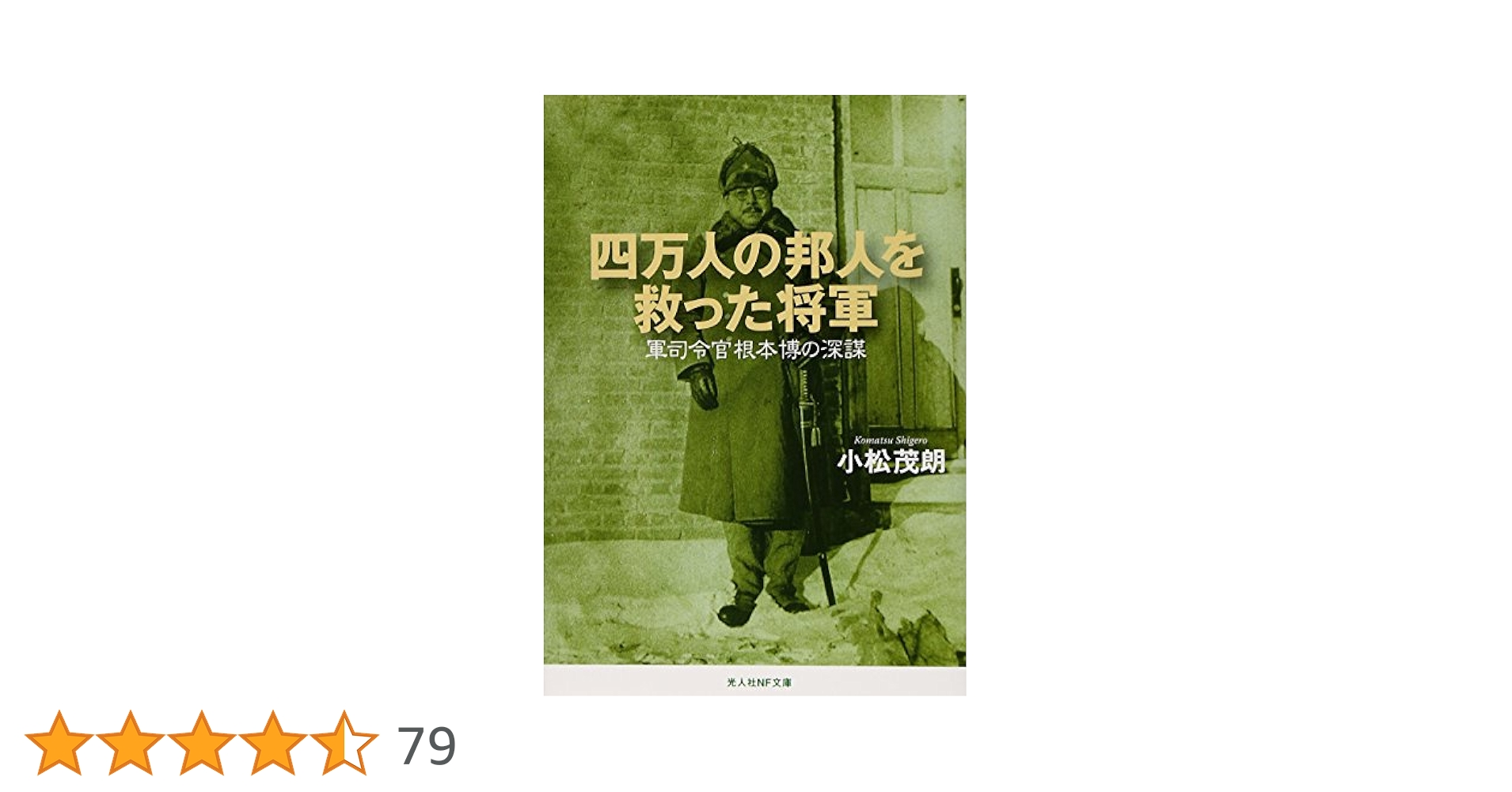 Amazon.co.jp: 四万人の邦人を救った将軍: 軍司令官根本博の深謀