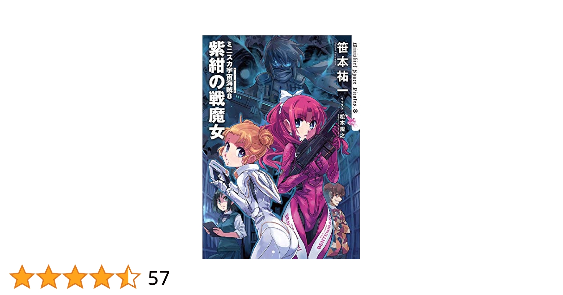 中古】 ミニスカ宇宙海賊 8/朝日新聞出版/笹本祐一 朝日新聞