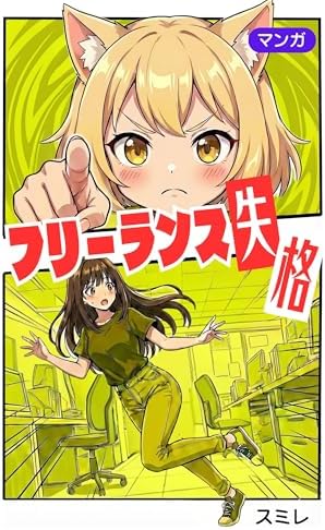 フリーランス失格: 【マンガ】投資と節約でコーストFIRE後に副業で起業し、個人事業主の「失敗」を資産に変えてきた三年間の経験談をAIを活用して漫画化（スミレ） FIRE×フリーランスシリーズ (コーストFIREストーリーズ)