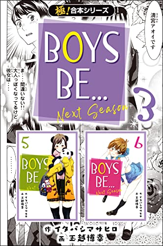 【極!合本シリーズ】BOYS BE… next season3巻
