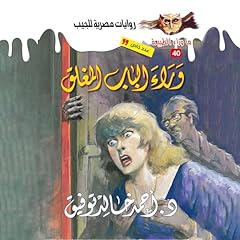 Couverture de أسطورة وراء الباب المغلق