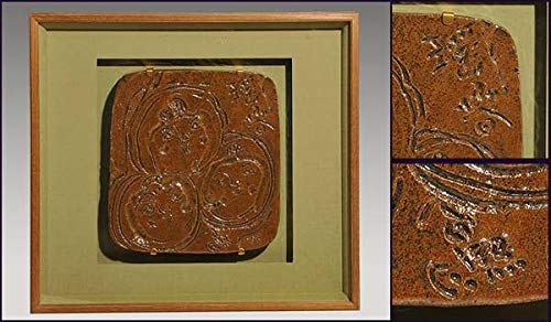 清水公照の陶板