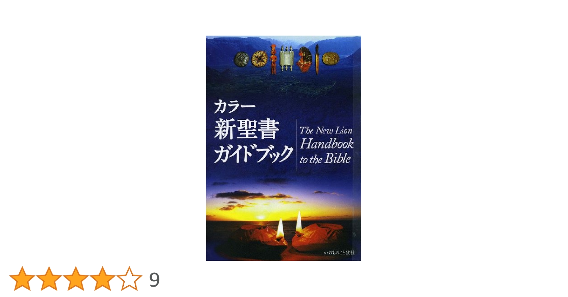 カラー新聖書ガイドブック | パット・アレグザンダー, パット