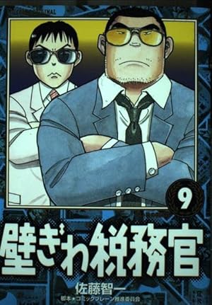 Amazon.co.jp: 壁ぎわ税務官: 取り立て屋 (1) (ビッグコミックス